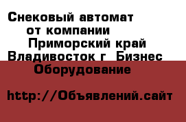 Снековый автомат FOODBOX от компании Unicum - Приморский край, Владивосток г. Бизнес » Оборудование   